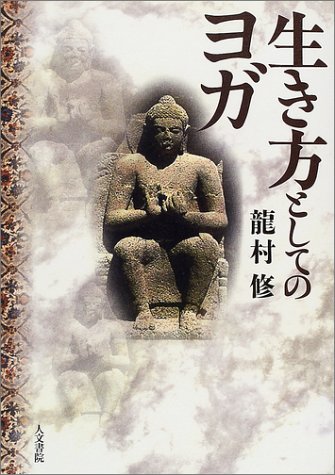 生き方としてのヨガ
