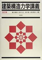 ☆「骨組の力学」藤谷義信 著 丸善株式会社 Amazon.co.jp: 藤谷