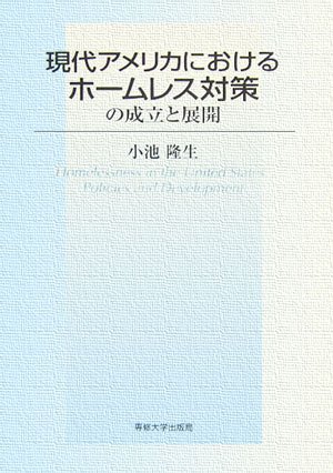 現代アメリカにおけるホームレス対策の成立と展開 現代アメリカにおけるホ－ムレス対策の成立と展開 / 小池 隆生