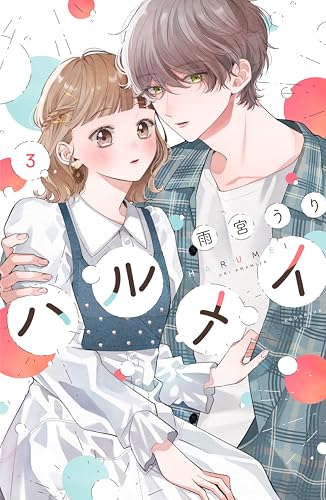 ハルメイ(3) (パルシィコミックス)