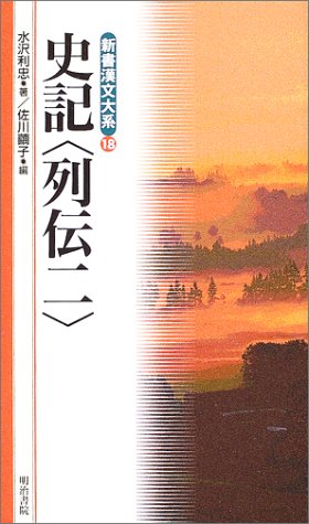 PDFダウンロード 史記 列伝2 (新書漢文大系 18) バイ