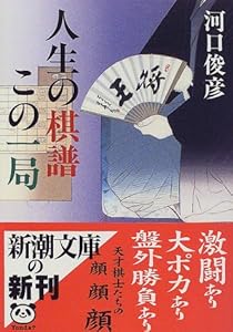 本の人生の棋譜この一局 (新潮文庫)の表紙