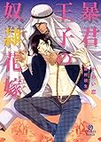 暴君王子の奴隷花嫁 エーグル・ドール学園 (シャレード文庫)