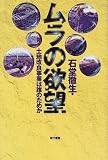 ムラの欲望: 土地改良事業は誰のためか