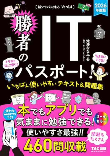勝者のITパスポート!いちばん使いやすいテキスト&問題集. 2026年度版の表紙