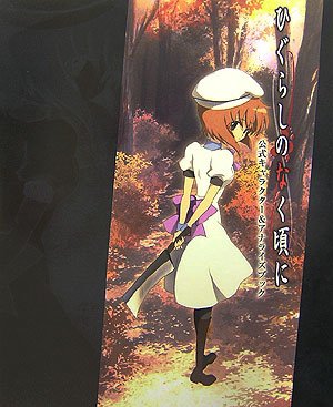 ひぐらしのなく頃に 解　キャラスリ　65枚入り Amazon | ひぐらしのなく頃に絆 第一巻・祟 限定BOX （限定版