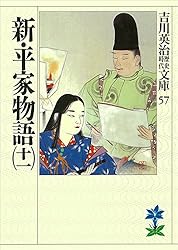 新平家物語 全6巻 吉川英治 Amazon.co.jp: 新・平家物語（六） (吉川英治歴史時代文庫) 電子書籍