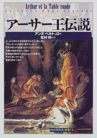 スマホ 無料電子書籍 アーサー王伝説 (「知の再発見」双書) バイ