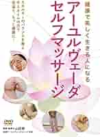 DVD 健康で美しく生きる人になる アーユルヴェーダ・セルフ