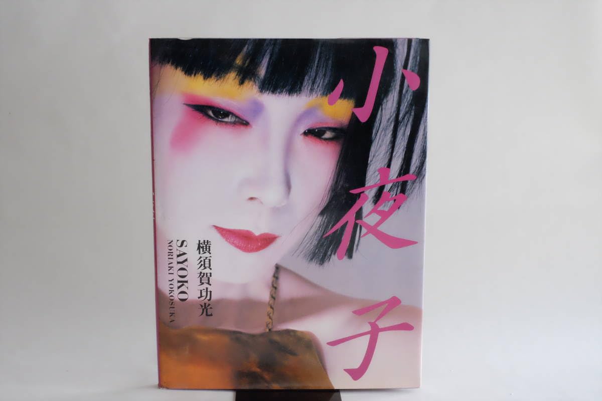 Amazon.co.jp: 『小夜子』 山口小夜子 横須賀功光 文化出版局 : おもちゃ