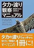 タカの渡り観察マニュアル