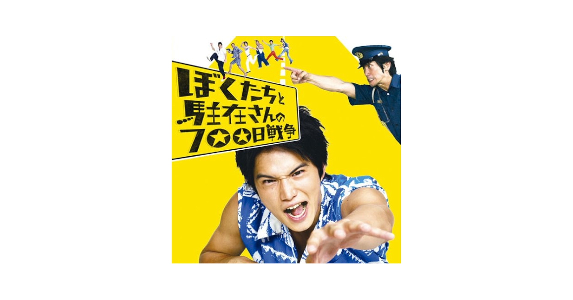 ぼくたちと駐在さんの700日戦争 hqdefault.jpg
