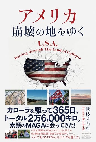 アメリカ　崩壊の地をゆく