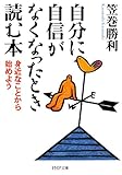 自分に自信がなくなったとき読む本 身近なことから始めよう PHP文庫