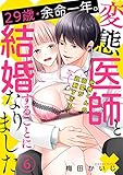 29歳・余命一年。変態医師と結婚することになりました～光秀くんの溺愛が過剰すぎる！～(6) (ウーコミkiss!)