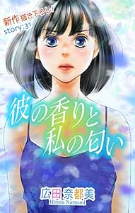 Love Silky　彼の香りと私の匂い　story31
