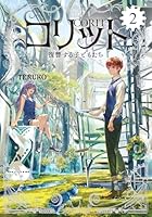 コリット2