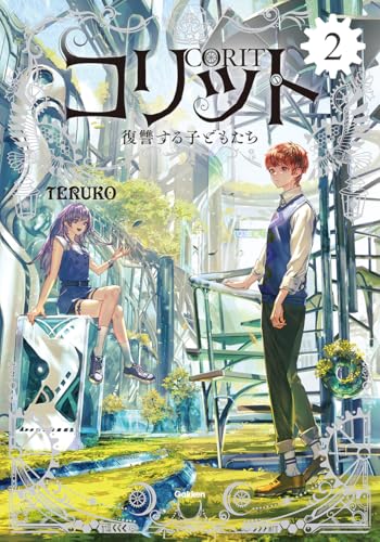 コリット 2復讐する子どもたち