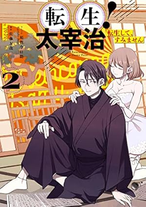 Amazon.co.jp: 転生! 太宰治 転生して、すみません 2巻 (ZERO-SUM