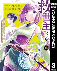 救世主《メシア》～異世界を救った元勇者が魔物のあふれる現実世界を無双する～ 3 (ヤングジャンプコミックスDIGITAL)