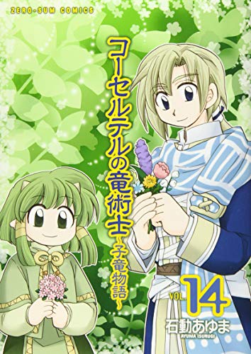 『コーセルテルの竜術士～子竜物語～』14巻