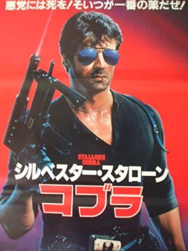 Amazon 映画b2ポスター コブラ シルベスタースタローン アニメ 萌えグッズ 通販 Amazon 映画b2ポスター コブラ シルベスタースタローン アニメ 萌えグッズ 通販