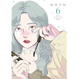 ニュートーキョーカモフラージュアワー(6) (ヤングキングコミックス)