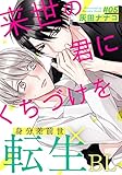 来世の君にくちづけを(5) (from RED)