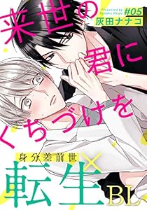 来世の君にくちづけを(5) (from RED)