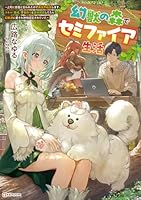 幻獣の森でセミファイア生活　〜上司に怠慢と言われたので異世界転居します。スキル『錬成』で物作りと森林開拓してたら幻獣達に愛され神域認定されていた〜