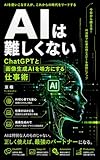 AIは難しくない: ChatGPTと画像生成AIを味方にする仕事術