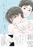 風の色まで憶えてる: 2【電子限定描き下ろし漫画付き】 (gateauコミックス)