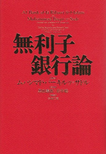 無利子銀行論