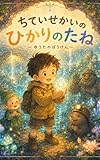 ちていせかいのひかりのたね