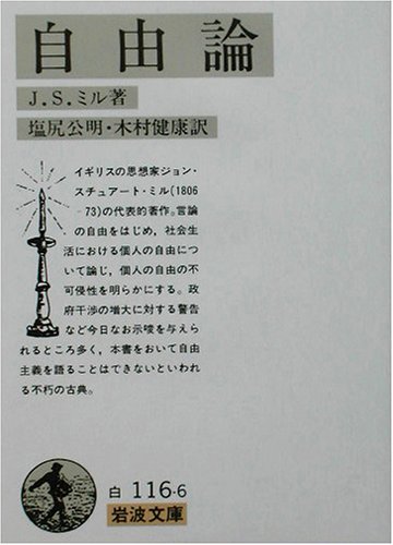 J・Sミル】「自由論」わかりやすく解説│Web大学 アカデミア