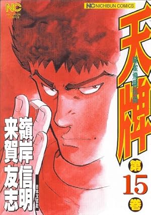 Amazon.co.jp: 天牌(86) (ニチブンコミックス) : 来賀 友志, 嶺岸 信明: 本