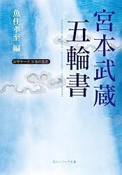 Amazon.co.jp: 宮本武蔵「五輪書」 ビギナーズ 日本の思想 (角川
