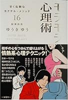 モテモテ心理術 4759309020 Book Cover