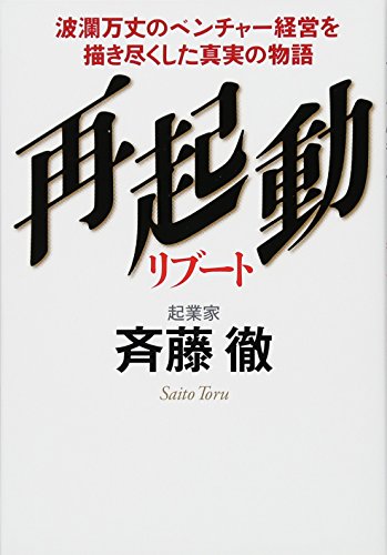 再起動 リブート―――波瀾万丈のベンチャー経営を描き尽くした真実の物語 再起動 リブート―――波瀾万丈のベンチャー経営を描き尽くした真実の物語