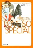 愛しあう事しかできない/ラブ・ソー・スペシャル (祥伝社コミック文庫)