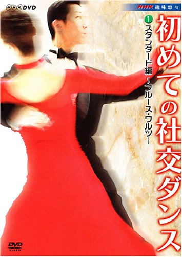 NHK 趣味悠々 初めての社交ダンス ラテン編 [DVD] Amazon.co.jp: NHK 趣味悠々 初めての社交ダンス ラテン編 [DVD