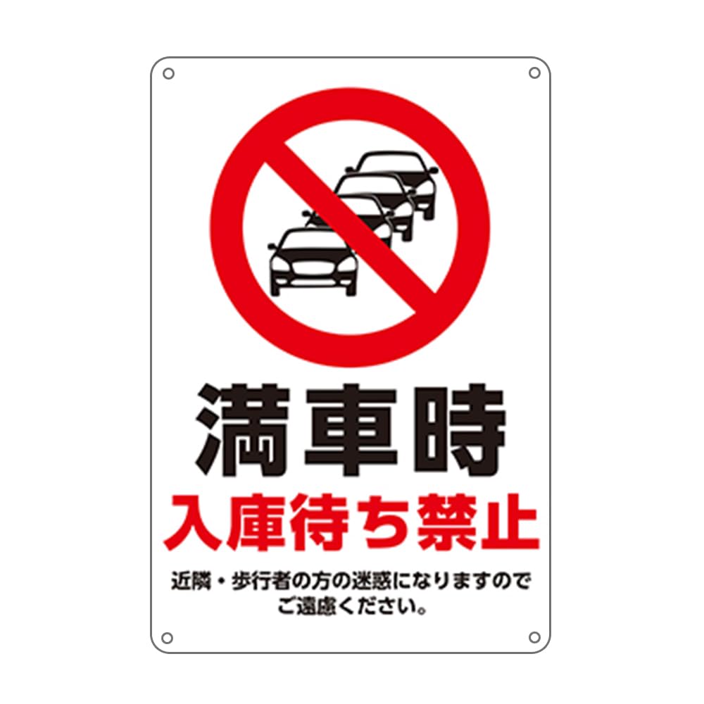 Amazon | 駐車場看板 （満車時入庫待ち禁止 近隣・歩行者の方の迷惑に