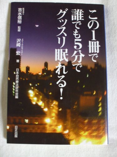 この1冊で誰でも5分でグッスリ眠れる!