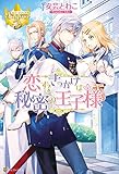 恋するきっかけは秘密の王子様 (レジーナブックス)