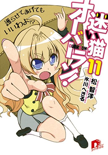 Amazon Co Jp 迷い猫オーバーラン １１ 護らせてあげてもいいわよ 集英社スーパーダッシュ文庫 Ebook 松智洋 氷川へきる 本