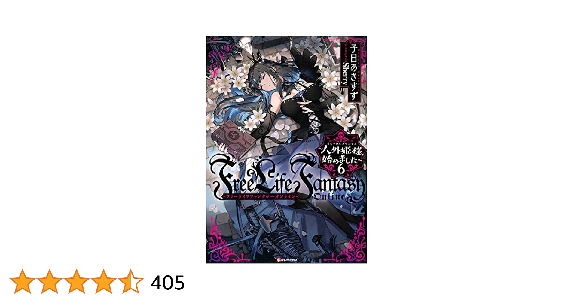 人外姫様、始めました　1〜13巻　全巻セット　 初版帯付き Amazon.co.jp: Free Life Fantasy Online ~人外姫様、始めました