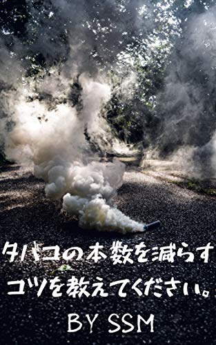 無料電子書籍 おすすめ タバコの本数を減らすコツを教えてください。 バイ