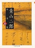 青山二郎全文集 (上)