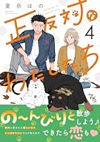 正反対なわたしたち（4）