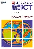 新版 はじめての腹部CT 画像診断 別冊 KEY BOOK